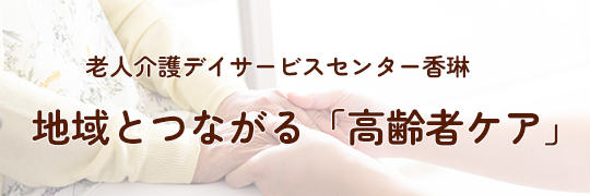 老人介護デイサービスセンター香琳