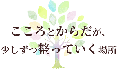 こころとからだが、少しずつ整っていく場所